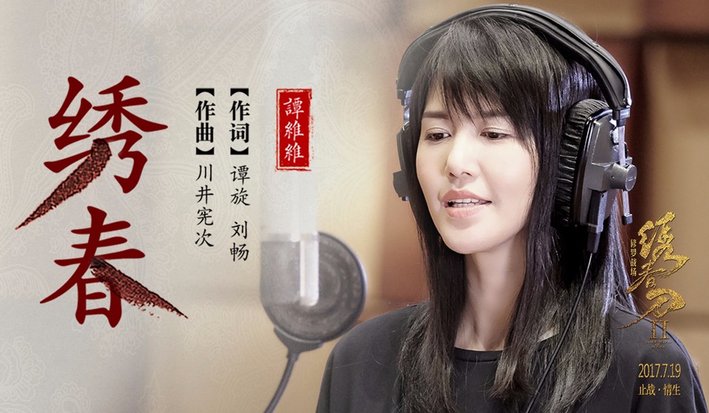 譚維維《繡春刀·修羅戰場》主題曲《繡春》MV.jpg